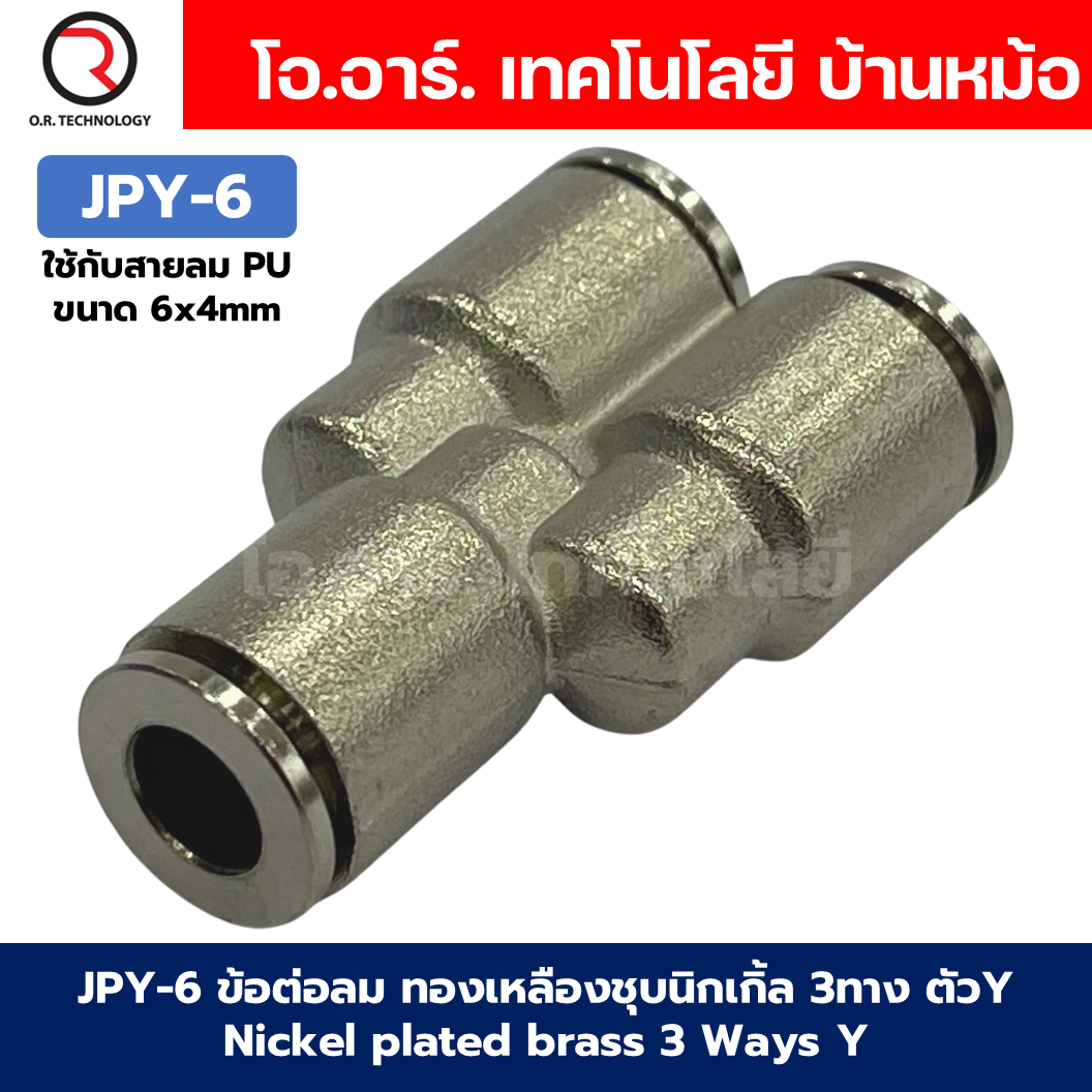 ข้อต่อลม ทองเหลืองชุบนิกเกิ้ล 3ทาง ตัวY Nickel plated brass 3 Ways Y Way Air Connector Equal Fitting JPY-4/6/8/10/12/14/16 ข้อต่อลม 3ทาง
