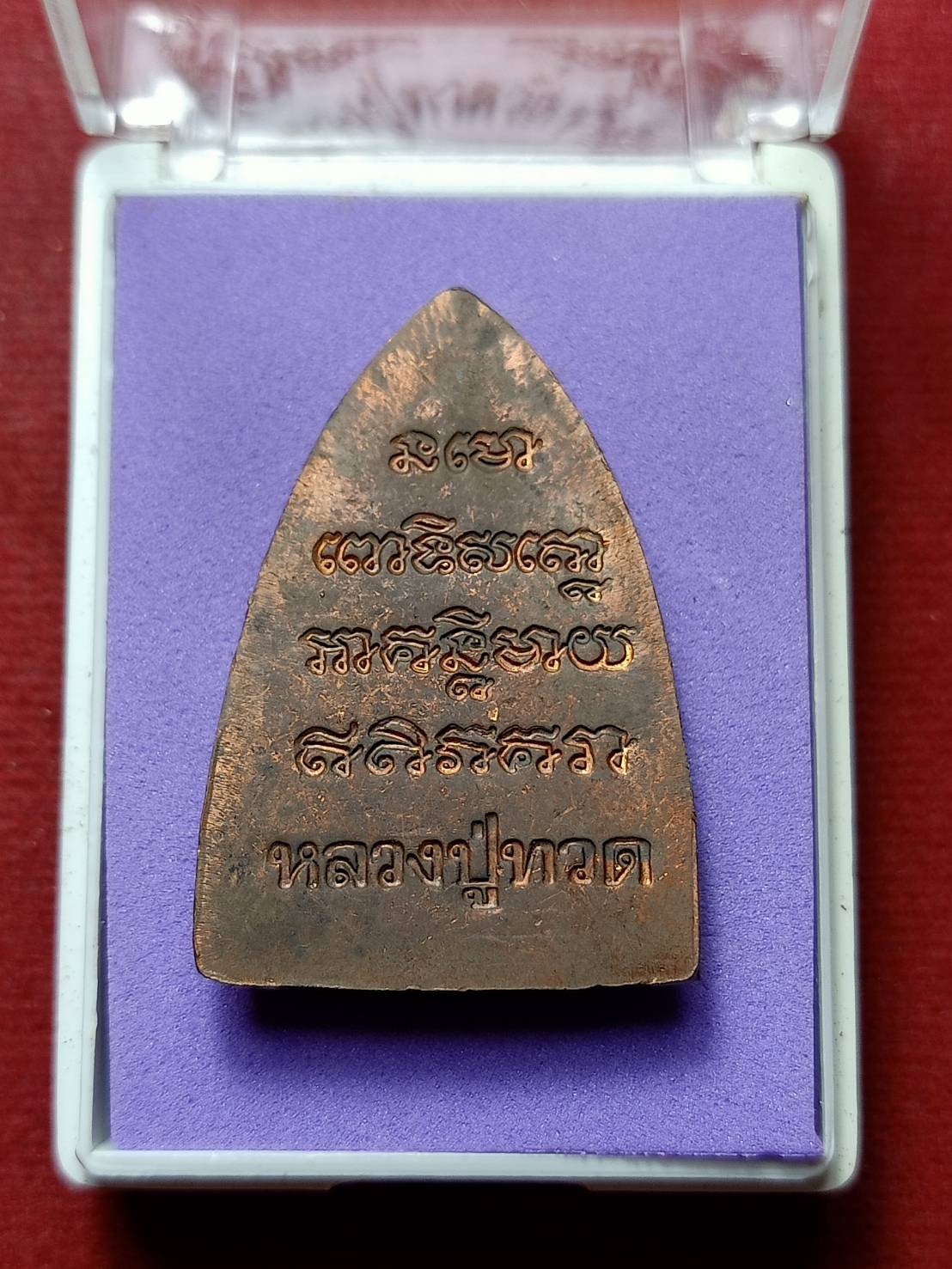 เหรียญหลวงปู่ทวด วัดช้างไห้ จ.ปัตตานี (สร้างที่วัดเมืองยะลา) ปี 2539 พร้อมกล่อง (SKU-07752)