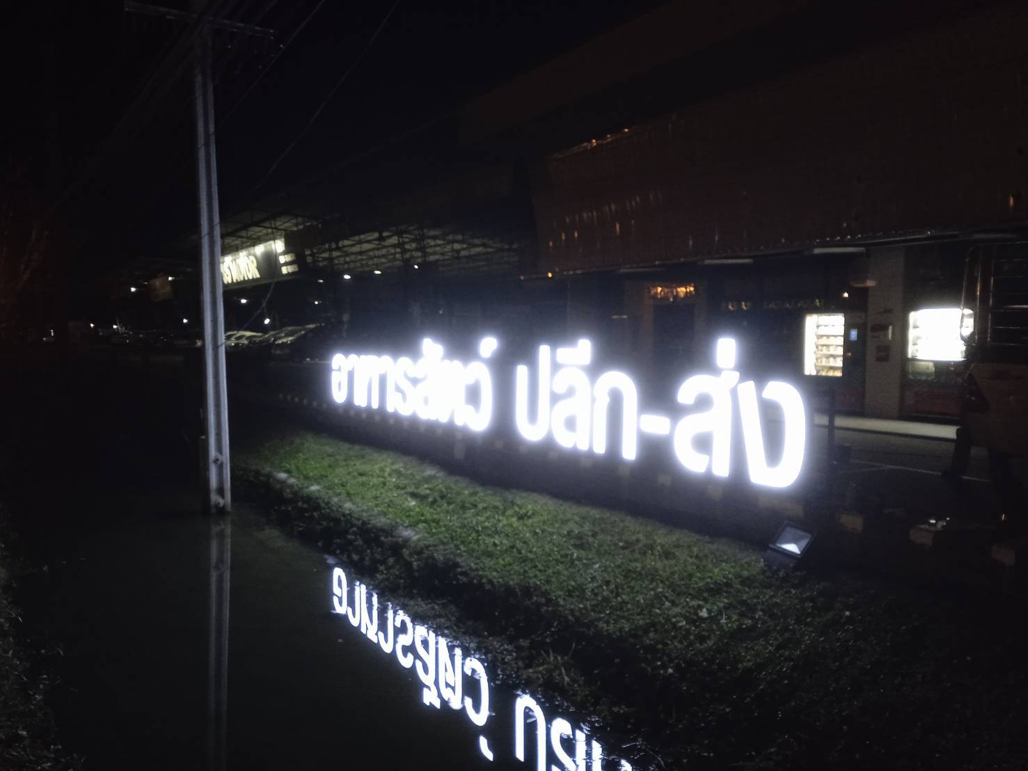 ป้ายอักษรไฟออกหน้า