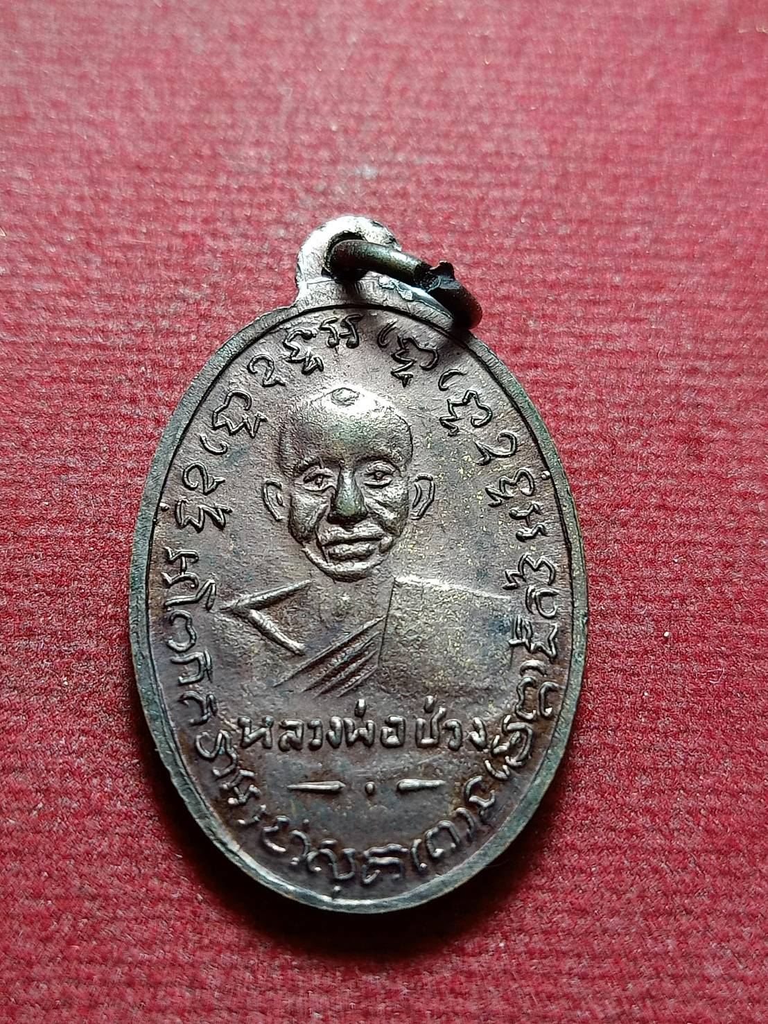 เหรียญหลวงพ่อแช่ม หลังหลังหลวงพ่อช่วง วัดท่าฉลอง จ.ภูเก็ต (SKU-10539)