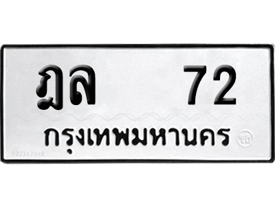 ทะเบียนรถ 72 เลขนำโชค ฎล 72 จากกรมขนส่ง (4)