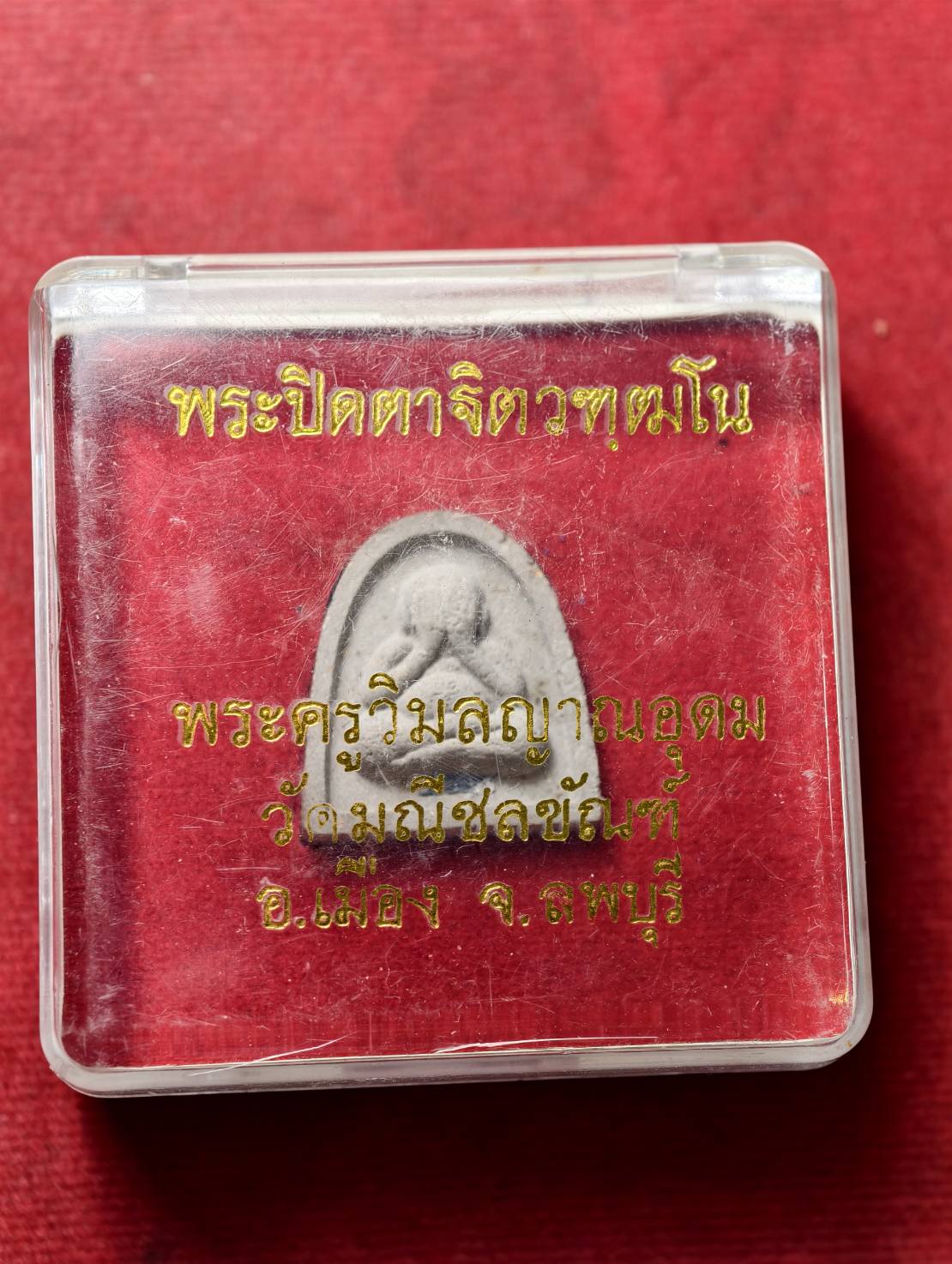 พระปิดตาฐิตวฑฒโน พระครูวิมลญาณอุดม วัดมณีชลขันฑ์ จ.ลพบุรี พร้อมกล่อง (SKU-13746)