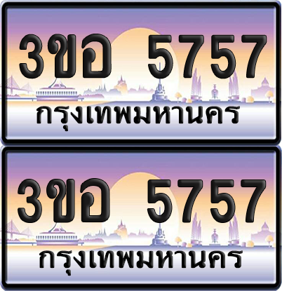 ทะเบียน 5757 ป้ายประมูล - 3ขอ 5757 พร้อมส่งมอบ จากกรมขนส่ง (เลขสวย)