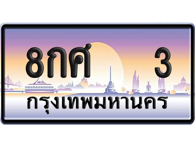 ทะเบียน 3 ป้ายประมูล – 8กศ 3 ผลรวมดี 19 VIP จากกรมขนส่ง (12)