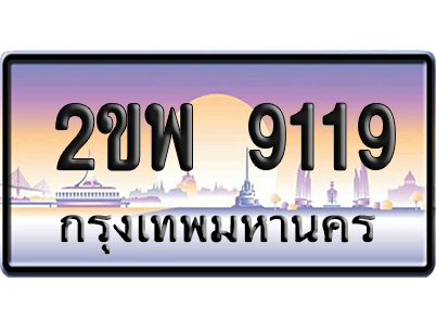 ทะเบียน 9119 ป้ายประมูล 2ขพ 9119 ผลรวมดี 32 ป้ายกราฟฟิก (5)