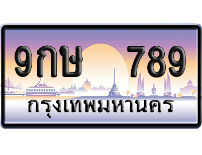 ทะเบียน 789 ป้ายประมูล – 9กษ 789 เลขเรียง (สวย)