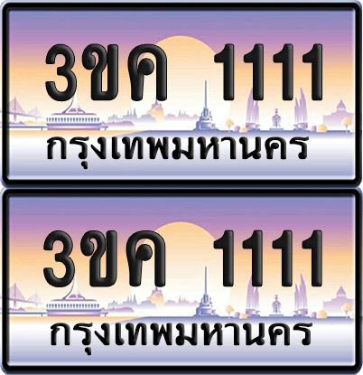 ทะเบียน 1111 ป้ายประมูล - 3ขค 1111 พร้อมส่งมอบ จากกรมขนส่ง (เลขสวย)