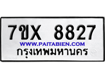 จองทะเบียนรถ 7ขx 8827 จากกรมขนส่ง อย่างถูกต้อง