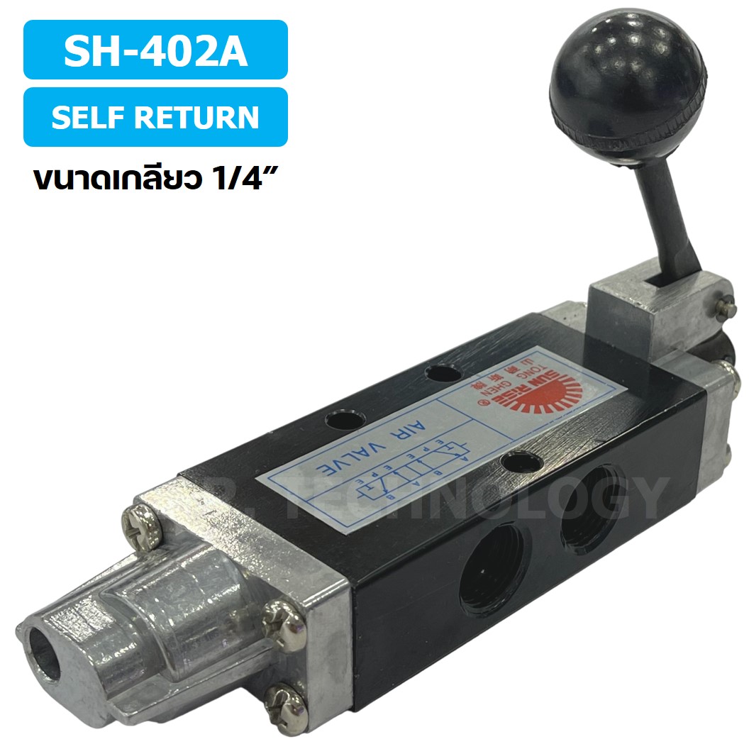 SUN RISE SH-402A (Self Return) วาล์วมือโยก แฮนวาล์ว 5/2 Way Hand Valve ขนาดเกลียว 1/4" แฮนด์วาล์ว แบบมือโยก ก้านโยก มือโยก