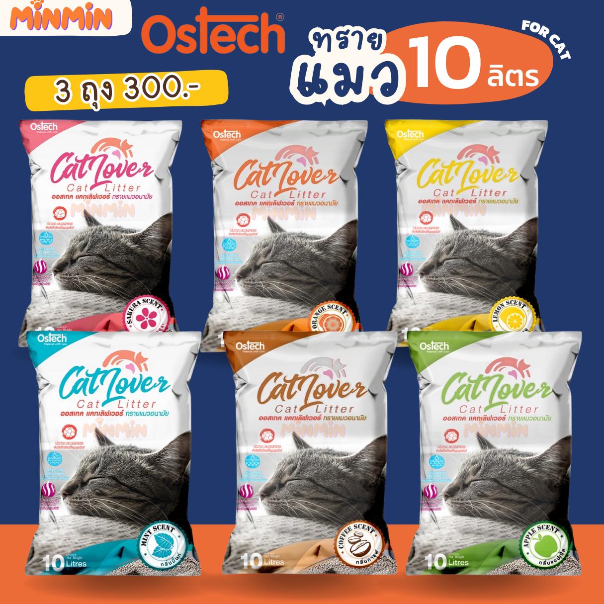 [ 3 ถุง 300 ] ทรายแมว 10 ลิตร Ostech ออสเทค CatLover แคทเลิฟเวอร์ Cat Lover 10L