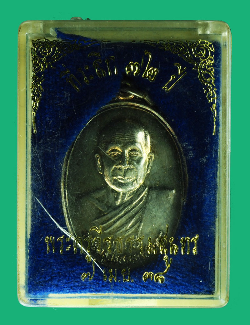 คิวจอง*35328 เหรียญพระครูวีรธรรมสุนทร วัดพีระภูมาราม ลพบุรี กล่องเดิม เนื้อเงิน 69