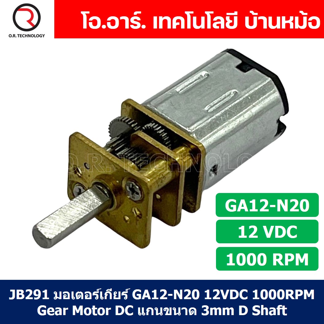 (1ชิ้น) JB291 มอเตอร์ มอเตอร์เกียร์ N20 12VDC 1000RPM Micro Gear Motor DC แกนขนาด 3mm D Shaft มอเตอร์ทดเฟือง GA12-N20 ไมโครมอเตอร์ มอเตอร์ขนาดเล็ก