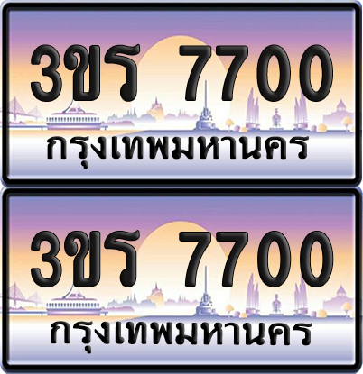 ทะเบียน 7700 ป้ายประมูล - 3ขร 7700 ผลรวมดี 23 พร้อมส่งมอบ จากกรมขนส่ง (6)