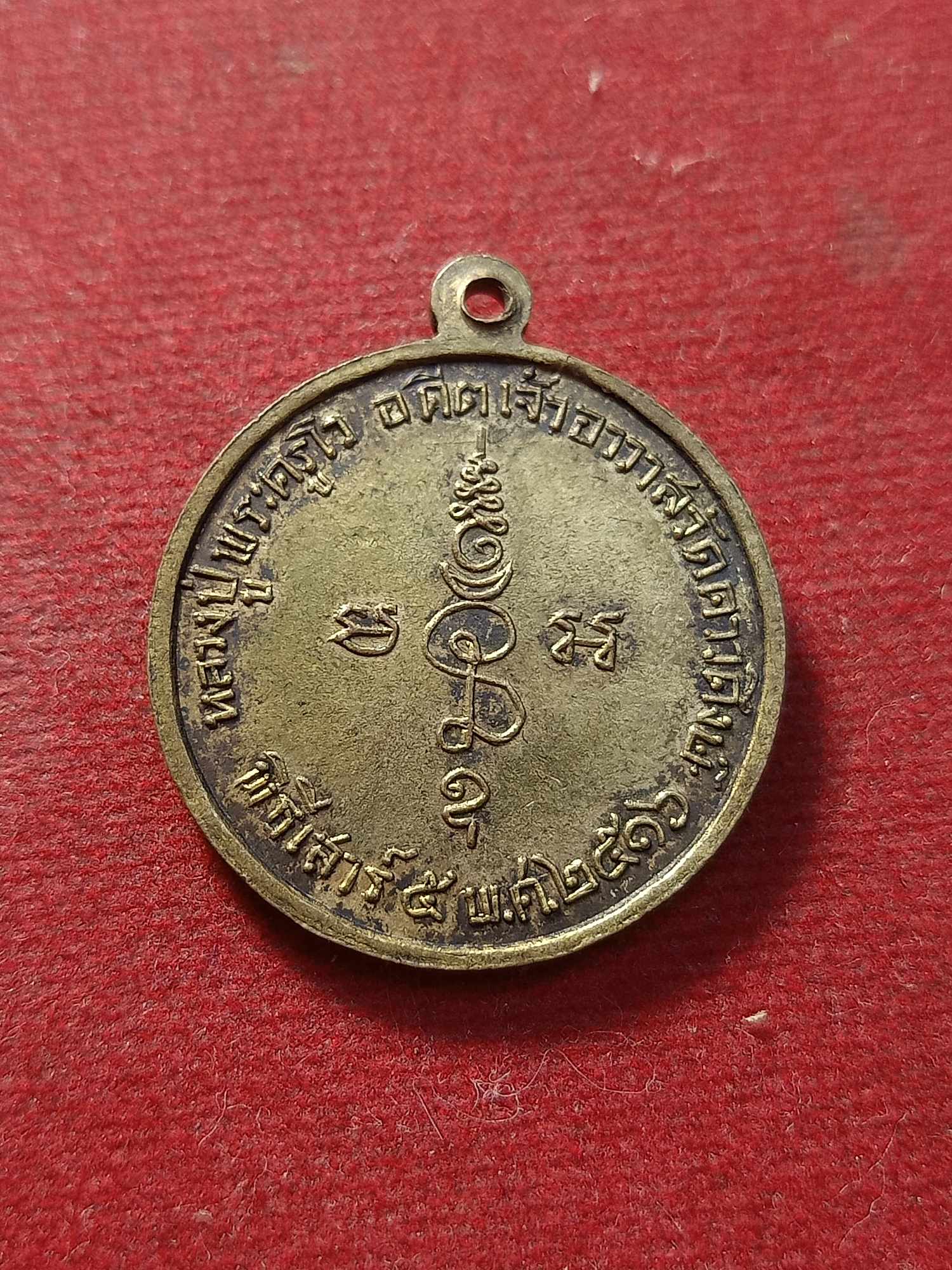 เหรียญหลวงปู่พระครูโว อดีตเจ้าอาวาสวัดดาวดึงษ์ กทม. ปี 2516 (SKU-03485)