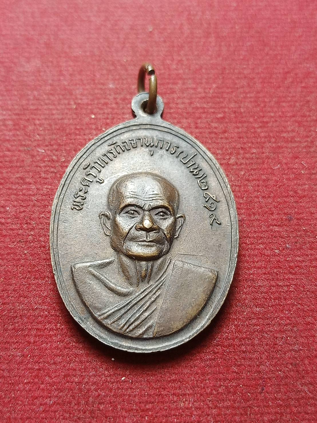เหรียญหลวงพ่อทิม หลังหลวงพ่อปาน วัดภาวนาภิรการาม ปี 2519 กรุงเทพ (หลวงพ่อฤาษีลิงดำ ร่วมปลุกเสก) (SKU-07571)