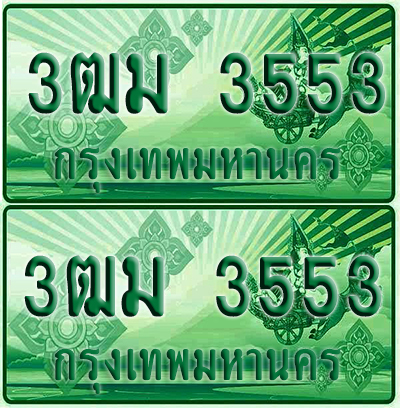 ป้ายประมูล 3553 เลขรถ 3ฒม 3553 กระบะแคป (1)