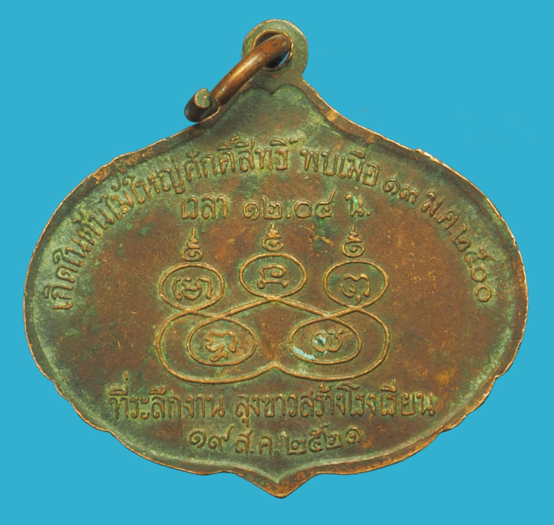 *36207 เหรียญรักยม มหัสจรรย์ ลุงขาวสร้างโรงเรียน พศ. 2521 เนื้่อทองแดง 10