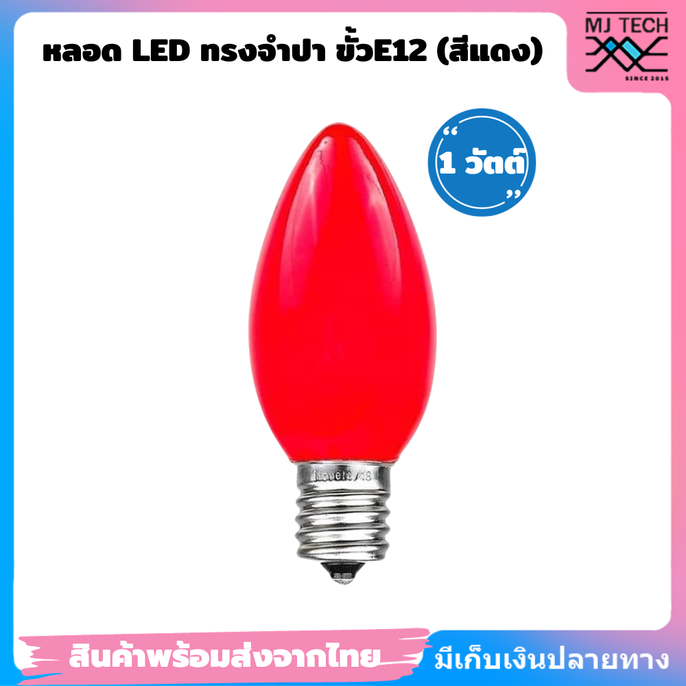 หลอด led ทรงจำปาสีแดง ขั้วE12 ขนาด 1w **สินค้าพร้อมส่งจากไทย**
