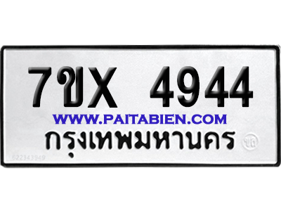 จองทะเบียนรถ 7ขx 4944 จากกรมขนส่ง อย่างถูกต้อง