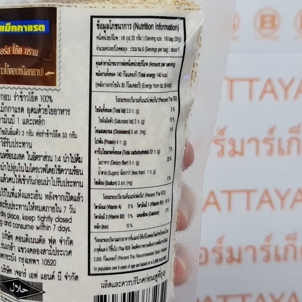 แม็กกาแรต คอร์ส โอ๊ต บราน 200 กรัม รำข้าวโอ๊ตอบชนิดหยาบ McGarrett Coarse Oat Bran 200 g.