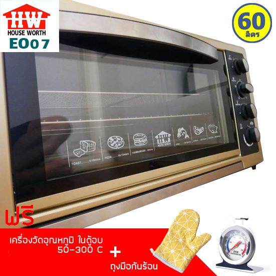 House Worth ตู้อบมืออาชีพ 60 ลิตร รุ่น HW-EO07 + เครื่องวัดอุณหภูมิในตู้อบ + ถุงมือผ้ากันร้อน 1 ข้าง