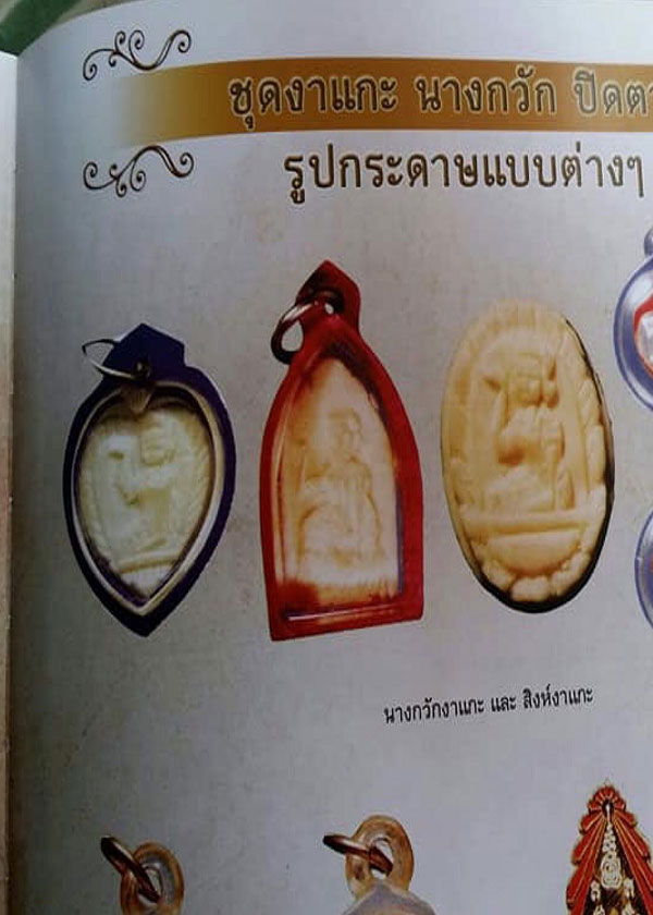 *31470 นางกวักแกะ หลวงพ่อกวย วัดโฆษิตราราม ชัยนาท เลี่ยมเดิมจากวัด (กรอบด้านหน้าหลุด) 12