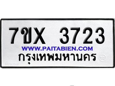 จองทะเบียนรถ 7ขx 3723 จากกรมขนส่ง อย่างถูกต้อง