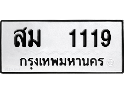 เลขรถ 1119 ทะเบียน สม 1119 ผลรวมดี 24 พร้อมส่งมอบ (เลขมงคล)