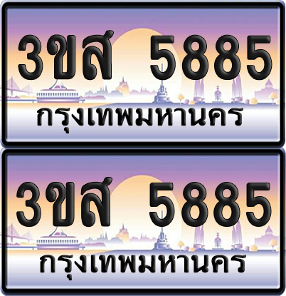 ทะเบียน 5885 ป้ายประมูล - 3ขส 5885 พร้อมส่งมอบ จากกรมขนส่ง (4)