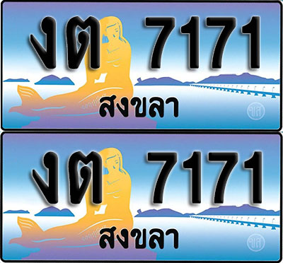 เลขทะเบียน 7171 – งต7171 สงขลา (1)
