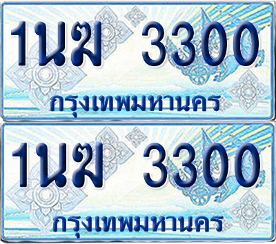ทะเบียนรถตู้ 3300 รถตู้ป้ายฟ้า 1นฆ 3300 ผลรวมดี 15 ทะเบียนประมูล (6)