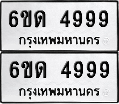 ทะเบียน 4999 เลขทะเบียน - 6ขด 4999 ผลรวมดี 40 พร้อมส่งมอบ จากกรมขนส่ง (เลขสวย)