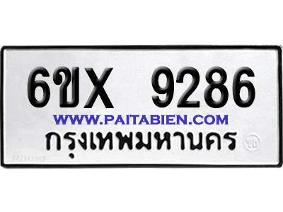 จองทะเบียนรถ 6ขx 9286 จากกรมขนส่ง อย่างถูกต้อง
