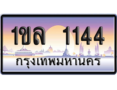 ทะเบียน 1144 ป้ายประมูล 1ขล 1144 ผลรวมดี 19 จากกรมขนส่ง (5)