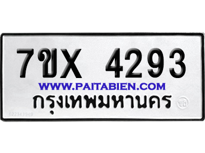 จองทะเบียนรถ 7ขx 4293 จากกรมขนส่ง อย่างถูกต้อง