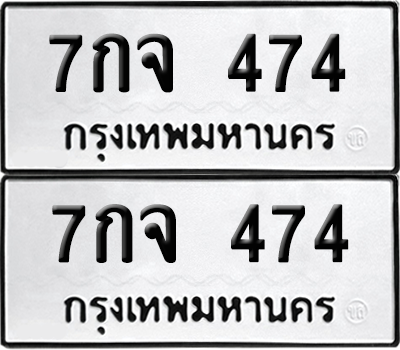 ทะเบียน 474 ทะเบียนรถ - 7กจ 474 พร้อมส่งมอบ (เลขสวย)