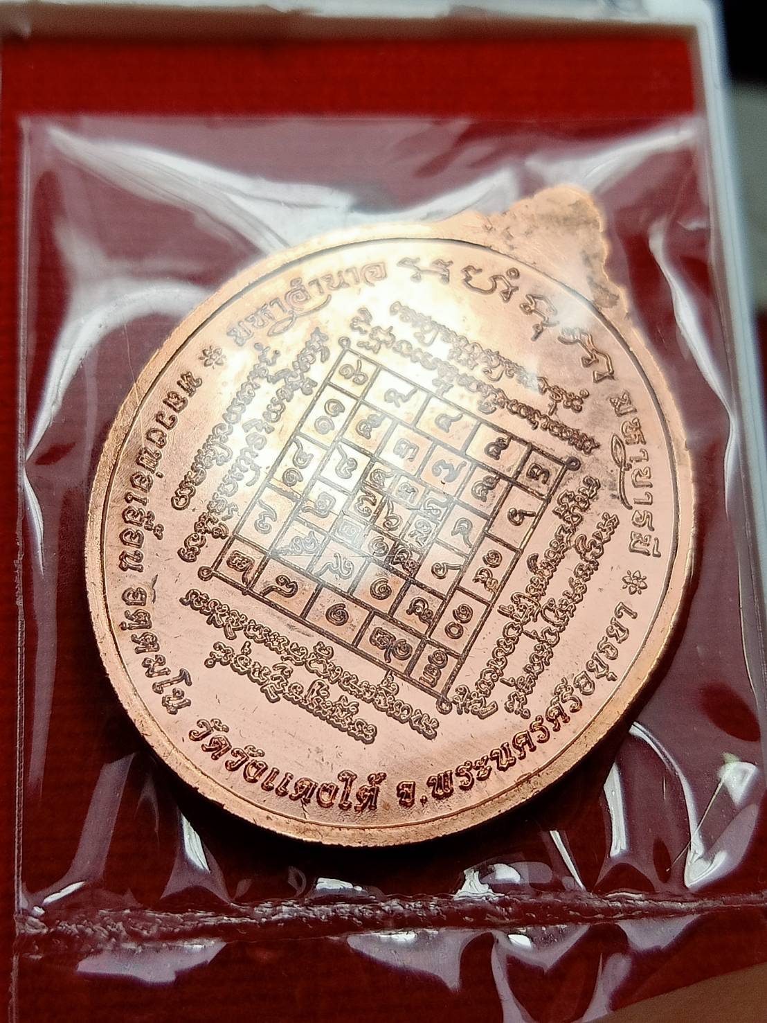 เหรียญมหาอำนาจ หลวงพ่อเอื้อน วัดวังแดงใต้ จ.อยุธยา พร้อมกล่อง (SKU-09723)