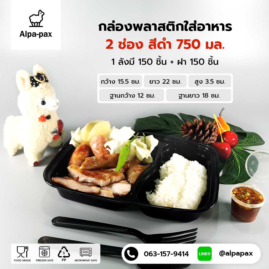 กล่องอาหารพลาสติก+ฝา 2 ช่อง 750ml. สีดำ(ลัง 150ใบ) กล่องไมโครเวฟ กล่องข้าว กล่องอาหาร กล่องใส่อาหาร