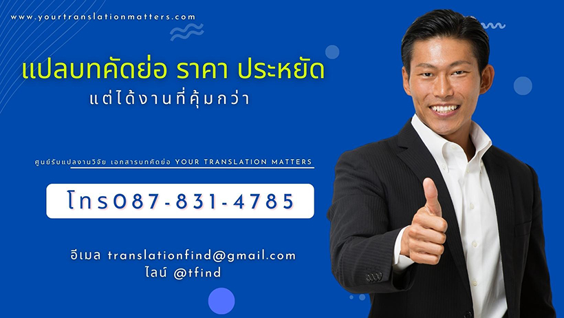แปลบทคัดย่อ ราคา ประหยัด แต่ได้งานที่คุ้มกว่า ศูนย์รับแปลงานวิจัย เอกสารบทคัดย่อ Your Translation Matters