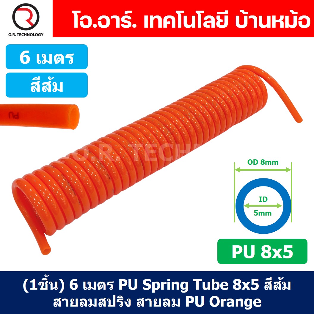 (1ชิ้น) 6เมตร PU Spring Tube 8x5 สีส้ม สายลมสปริง สายลม PU Orange ท่อลม สายลมพียู PU Air Hose Spiral tubing