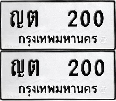 PAITABIEN 200 ทะเบียน ญต 200 ผลรวมดี 9 (6)