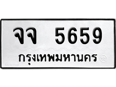 เลขรถ 5659 ทะเบียน จจ 5659 พร้อมส่งมอบ (เลขมงคล)
