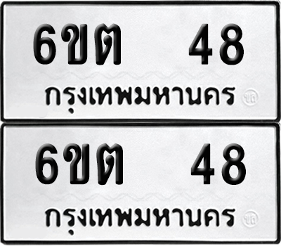 ทะเบียน 48 เลขทะเบียน - 6ขต 48 ผลรวมดี 23 พร้อมส่งมอบ จากกรมขนส่ง (เลขสวย)