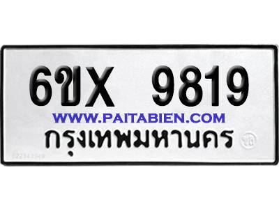 จองทะเบียนรถ 6ขx 9819 จากกรมขนส่ง อย่างถูกต้อง