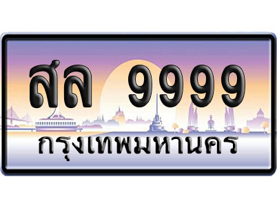 ทะเบียน 9999 ป้ายประมูล – สล 9999 ผลรวมดี 49 VIP จากกรมขนส่ง (4)