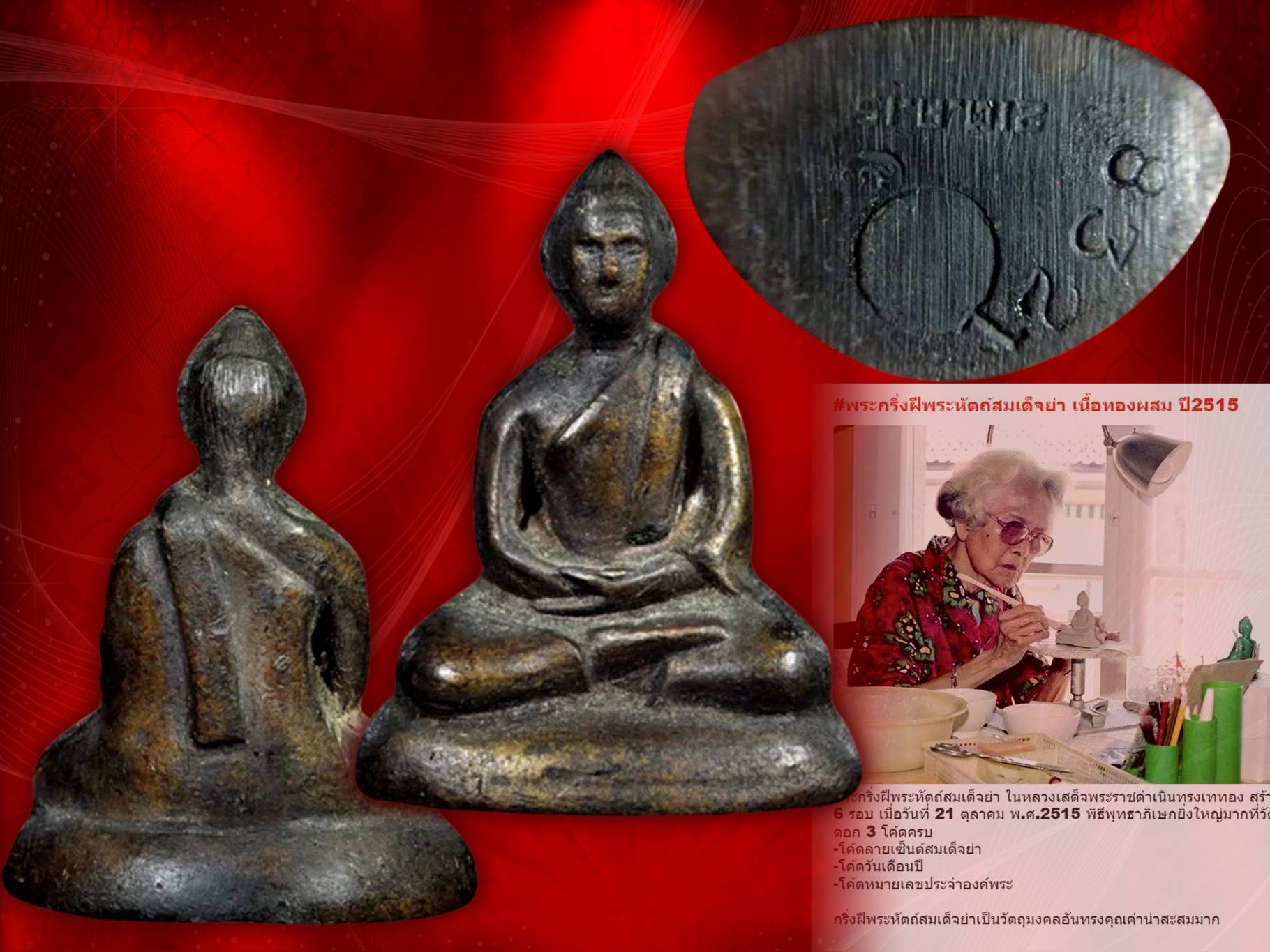 พระกริ่งสมเด็จย่า ปี 2515 เนื้อทองผสม หมายเลขประจำองค์ No.8321 ในหลวงรัชกาลที่ 9 เสด็จพระราชดำเนินทรงเททองและมีพิธีมหาพุทธาภิเษกฯ จัดสร้างเนื่องในวาระ ครบ 6 รอบ สมเด็จย่า เมื่อวันที่ 21 ตุลาคมพ.ศ.2515