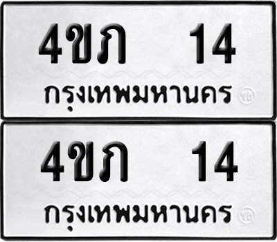 เลขทะเบียน 14 ทะเบียนรถ 4ขภ 14 (เลขมงคล)