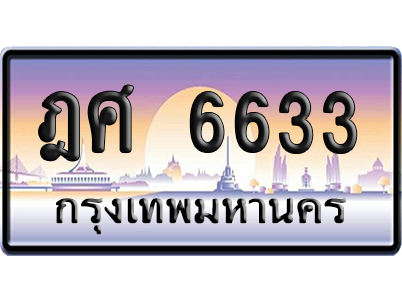 ทะเบียนรถ 6633 ทะเบียน ฏศ 6633 พร้อมส่งมอบ (เลขมงคล)