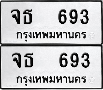 ป้ายทะเบียน 693 ทะเบียนรถ จธ 693 (12)