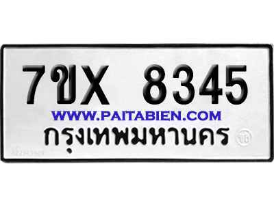 จองทะเบียนรถ 7ขx 8345 จากกรมขนส่ง อย่างถูกต้อง